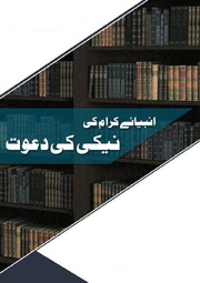 تحميل كتاب Ambiya E Kiraam Ki Naiki Ki Dawat انبیائے کرام کی نیکی کی دعوت PDF