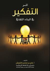 تحميل كتاب أثر التفكير في البناء الثقافي PDF