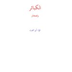 تحميل كتاب الكبائر والصغائر PDF فؤاد بن عبده أبو الغيث