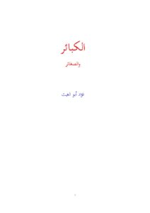 تحميل كتاب الكبائر والصغائر PDF فؤاد بن عبده أبو الغيث