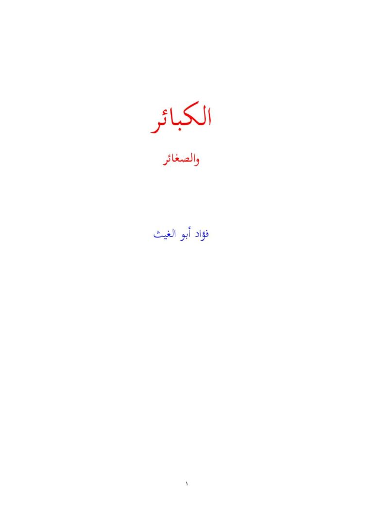 تحميل كتاب الكبائر والصغائر PDF فؤاد بن عبده أبو الغيث