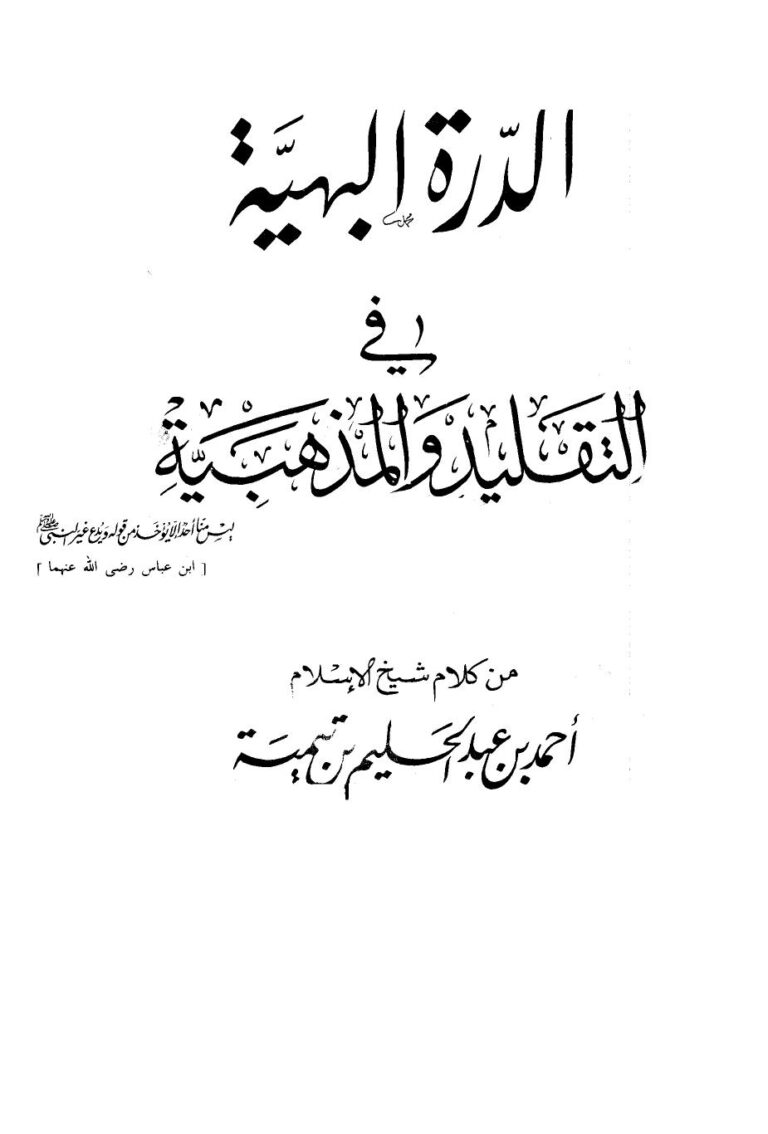 تحميل كتاب الدرة البهية في التقليد والمذهبية من كلام شيخ الإسلام أحمد بن عبد الحليم بن تيمية PDF محمد شاكر الشريف