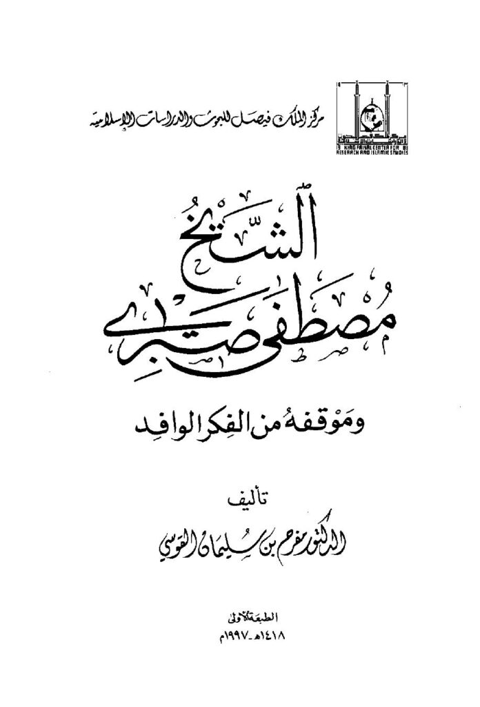 تحميل كتاب الشيخ مصطفى صبري وموقفه من الفكر الوافد – نسخة مصورة ل د.مفرح بن سليمان القوسي PDF