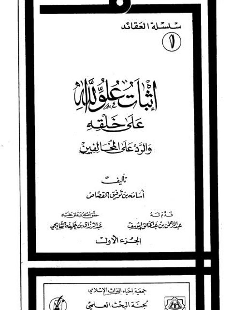 تحميل كتاب إثبات علو الله على خلقه والرد على المخالفين PDF أسامة بن توفيق القصاص