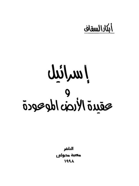 تحميل كتاب اسرائيل وعقيدة الأرض الموعودة PDF أبكار السقاف