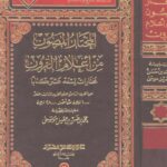 تحميل كتاب المختار المصون من أعلام القرون مختارات تسعة عشر كتابًا PDF محمد حسن بن عقيل موسى