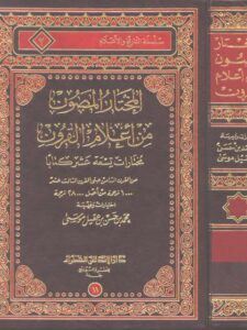تحميل كتاب المختار المصون من أعلام القرون مختارات تسعة عشر كتابًا PDF محمد حسن بن عقيل موسى