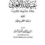 تحميل كتاب العالم الرباني الشيخ المقرئ عبيد الله الأفغاني رحلاته وشيوخه وتلاميذه ويليه مسألة النطق بالضاد يحيى بن عبد الله البكري الشهري PDF