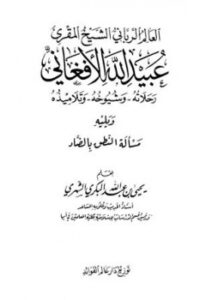 تحميل كتاب العالم الرباني الشيخ المقرئ عبيد الله الأفغاني رحلاته وشيوخه وتلاميذه ويليه مسألة النطق بالضاد يحيى بن عبد الله البكري الشهري PDF