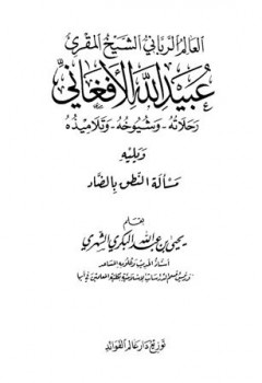 تحميل كتاب العالم الرباني الشيخ المقرئ عبيد الله الأفغاني رحلاته وشيوخه وتلاميذه ويليه مسألة النطق بالضاد يحيى بن عبد الله البكري الشهري PDF