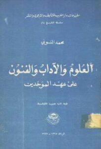 تحميل كتاب العلوم والآداب والفنون على عهد الموحدين PDF محمد المنوني