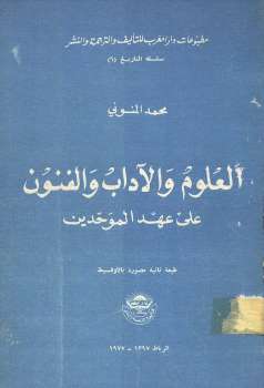 تحميل كتاب العلوم والآداب والفنون على عهد الموحدين PDF محمد المنوني