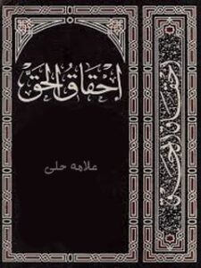 تحميل كتاب احقاق الحق ل حسن بن يوسف بن مطهر علامه حلی PDF