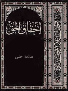 تحميل كتاب احقاق الحق ل حسن بن يوسف بن مطهر علامه حلی PDF