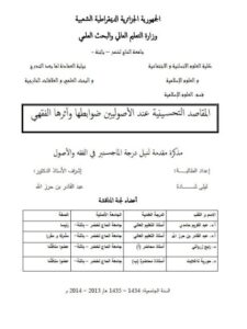 تحميل كتاب المقاصد التحسينية عند الأصوليين ضوابطها وأثرها الفقهي لليلي شادة PDF ليلي شادة