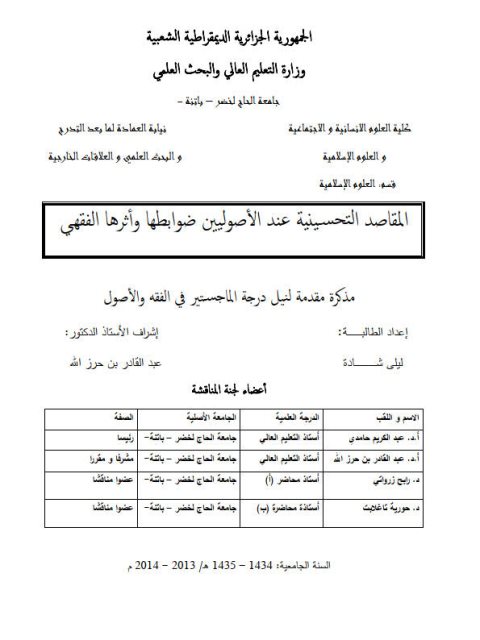 تحميل كتاب المقاصد التحسينية عند الأصوليين ضوابطها وأثرها الفقهي لليلي شادة PDF ليلي شادة