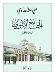 تحميل كتاب الجامع الأموى فى دمشق PDF على الطنطاوى