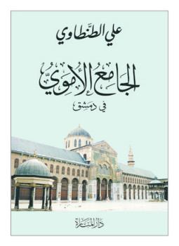 تحميل كتاب الجامع الأموى فى دمشق PDF على الطنطاوى