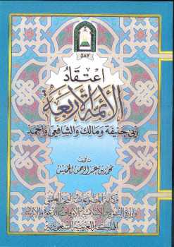 تحميل كتاب اعتقاد الأئمة الأربعة PDF محمد بن عبد الرحمن الخميس