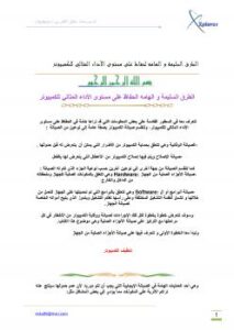 تحميل كتاب الطرق السليمة والهامة للحفاظ على مستوى الأداء المثالي للكمبيوتر PDF