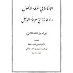 تحميل كتاب الإشارة في معرفة الأصول والوجازة في معرفة الدليل في أصول الفقه المالكي لسليمان بن خلف الباجي PDF