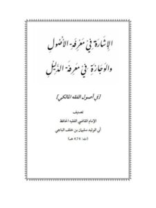 تحميل كتاب الإشارة في معرفة الأصول والوجازة في معرفة الدليل في أصول الفقه المالكي لسليمان بن خلف الباجي PDF