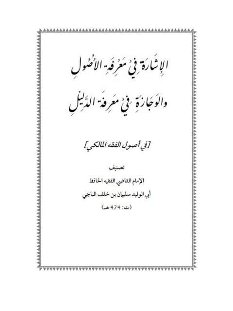 تحميل كتاب الإشارة في معرفة الأصول والوجازة في معرفة الدليل في أصول الفقه المالكي لسليمان بن خلف الباجي PDF