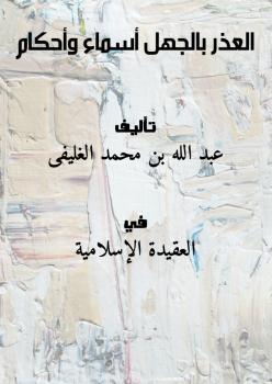 تحميل كتاب العذر بالجهل أسماء وأحكام ل عبد الله بن محمد الغليفى PDF