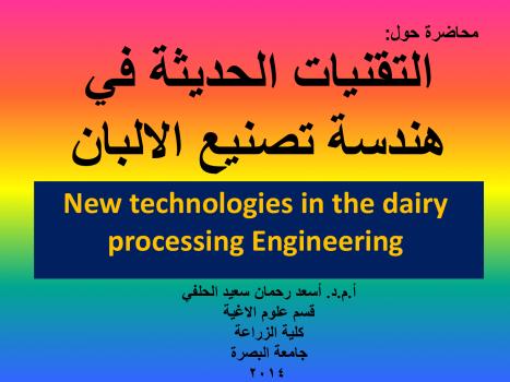 تحميل كتاب التقنيات الحديثة في هندسة تصنيع الألبان PDF أمد اسعد رحمان سعيد الحلفي