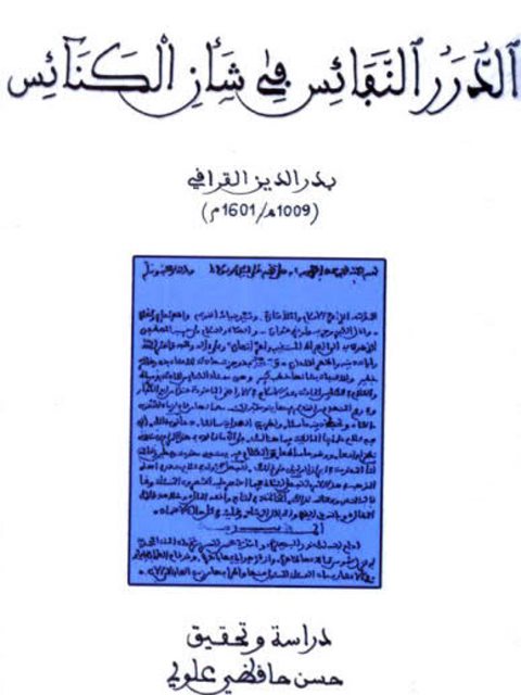 تحميل كتاب الدرر النفائس في شأن الكنائس PDF بدر الدين القرافي بخط واضح