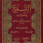 تحميل كتاب اللمع في أصول الفقه PDF إبراهيم بن علي بن يوسف الشيرازي أبو إسحاق