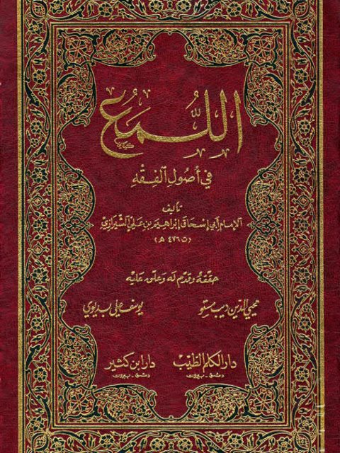 تحميل كتاب اللمع في أصول الفقه PDF إبراهيم بن علي بن يوسف الشيرازي أبو إسحاق