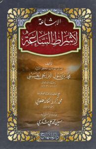 تحميل كتاب الإشاعة لأشراط الساعة (طبعة دار المنهاج / الطبعة الثالثة 2005م) ل محمد بن رسول البرزنجي الحسيني PDF