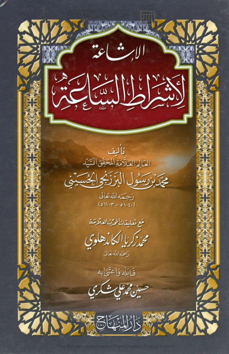 تحميل كتاب الإشاعة لأشراط الساعة (طبعة دار المنهاج / الطبعة الثالثة 2005م) ل محمد بن رسول البرزنجي الحسيني PDF