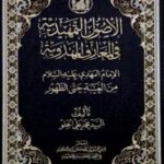 تحميل كتاب الاصول التمهيديه في المعارف المهدويه PDF محمد علي الحلو