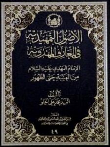 تحميل كتاب الاصول التمهيديه في المعارف المهدويه PDF محمد علي الحلو