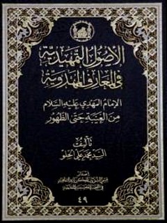 تحميل كتاب الاصول التمهيديه في المعارف المهدويه PDF محمد علي الحلو