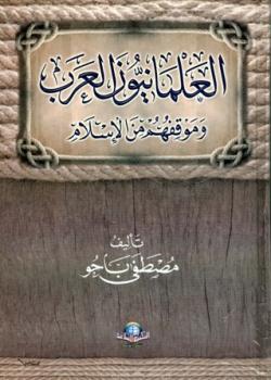تحميل كتاب العلمانيون العرب وموقفهم من الإسلام ل مصطفى باحو PDF