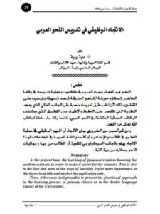 تحميل كتاب الاتجاه الوظيفي في تدريس النحو العربي لعلية بيبية PDF علية بيبية