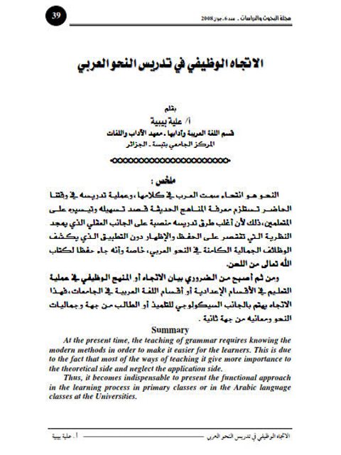 تحميل كتاب الاتجاه الوظيفي في تدريس النحو العربي لعلية بيبية PDF علية بيبية