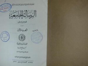 تحميل كتاب الرسالة الجامعة PDF الحكيم المجريطي