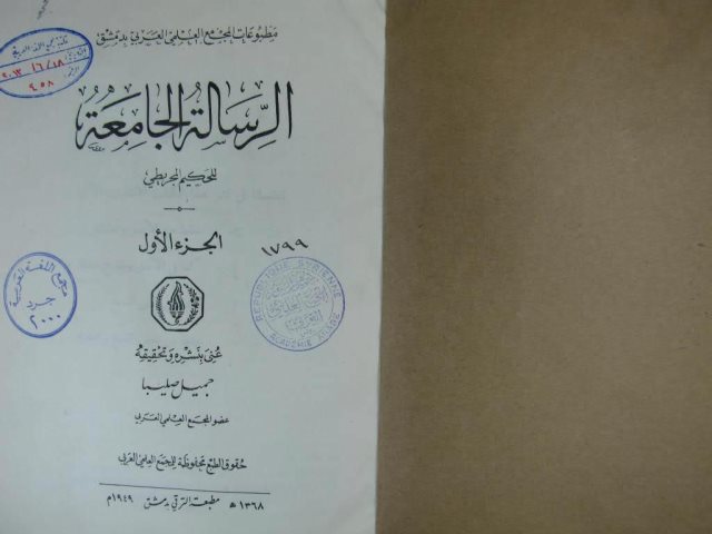 تحميل كتاب الرسالة الجامعة PDF الحكيم المجريطي