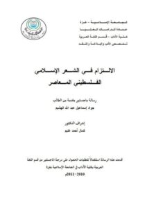 تحميل كتاب الالتزام في الشعر الإسلامي الفلسطيني المعاصر ل جواد إسماعيل عبد الله الهشيم PDF