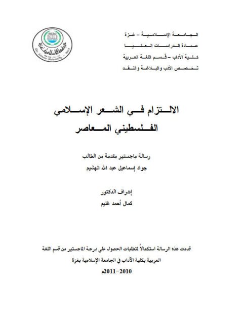 تحميل كتاب الالتزام في الشعر الإسلامي الفلسطيني المعاصر ل جواد إسماعيل عبد الله الهشيم PDF