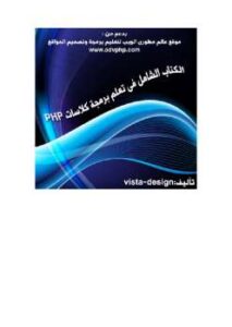 تحميل كتاب الكتاب الشامل لتعلم برمجة كلاسات php ل Vista Design PDF