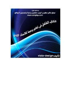 تحميل كتاب الكتاب الشامل لتعلم برمجة كلاسات php ل Vista Design PDF