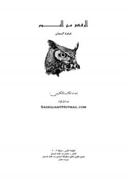 تحميل كتاب الرقص مع البوم PDF غادة السمان