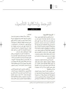تحميل كتاب الترجمة وإشكالية التأصيل PDF منذر عياشي