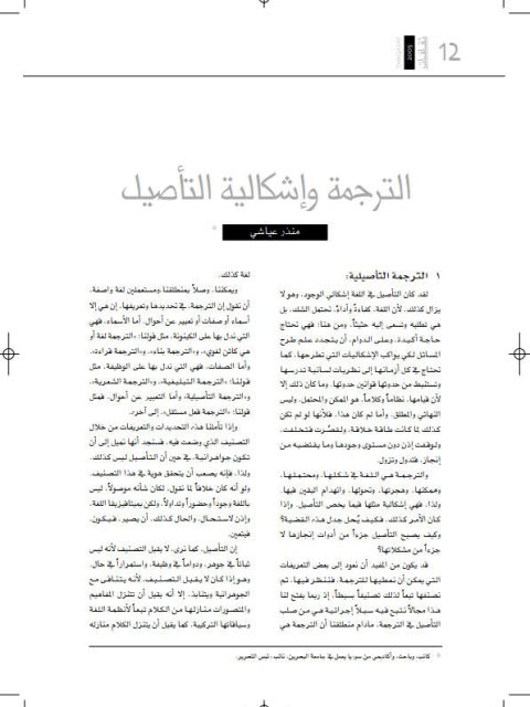 تحميل كتاب الترجمة وإشكالية التأصيل PDF منذر عياشي