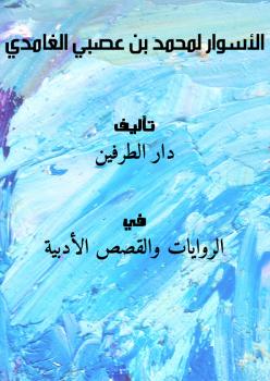 تحميل كتاب الأسوار PDF محمد بن عصبي الغامدي